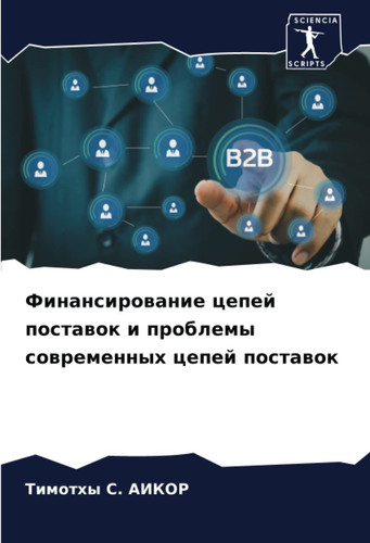 Финансирование цепей поставок и проблемы современных цепей поставок (Russian Edition)