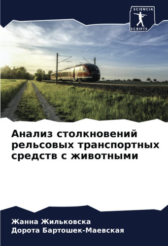 Анализ столкновений рельсовых транспортных средств с животными (Russian Edition)