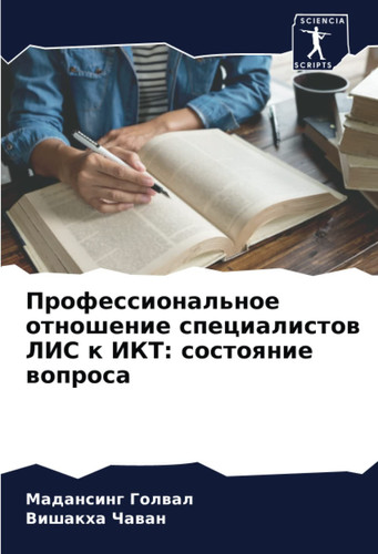 Профессиональное отношение специалистов ЛИС к ИКТ: состояние вопроса (Russian Edition)