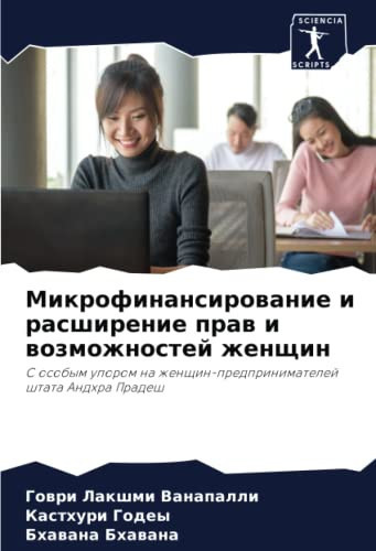 Микрофинансирование и расширение прав и возможностей женщин: С особым упором на женщин-предпринимателей штата Андхра Прадеш (Russian Edition)