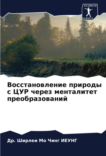 Восстановление природы с ЦУР через менталитет преобразований (Russian Edition)