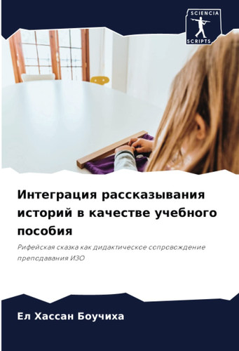 Интеграция рассказывания историй в качестве учебного пособия: Рифейская сказка как дидактическое сопровождение преподавания ИЗО (Russian Edition)