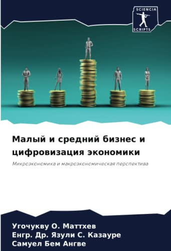 Малый и средний бизнес и цифровизация экономики: Микроэкономика и макроэкономическая перспектива (Russian Edition)