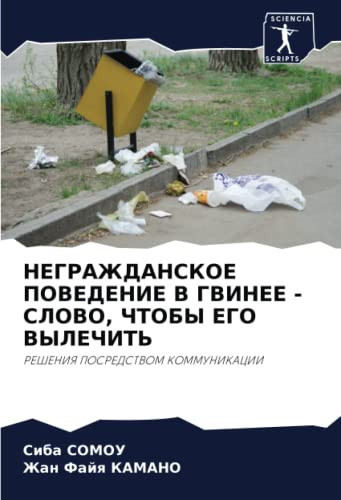 НЕГРАЖДАНСКОЕ ПОВЕДЕНИЕ В ГВИНЕЕ - СЛОВО, ЧТОБЫ ЕГО ВЫЛЕЧИТЬ: РЕШЕНИЯ ПОСРЕДСТВОМ КОММУНИКАЦИИ (Russian Edition)