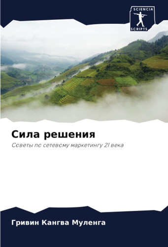 Сила решения: Советы по сетевому маркетингу 21 века (Russian Edition)