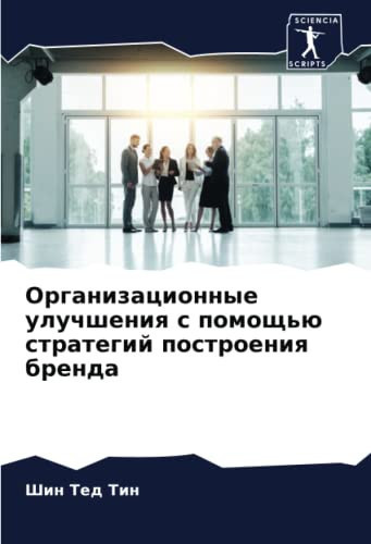 Организационные улучшения с помощью стратегий построения бренда (Russian Edition)