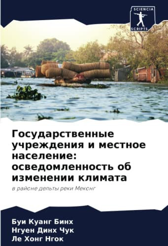 Государственные учреждения и местное население: осведомленность об изменении климата: в районе дельты реки Меконг (Russian Edition)