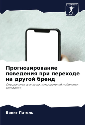 Прогнозирование поведения при переходе на другой бренд: Специальная ссылка на пользователей мобильных телефонов (Russian Edition)