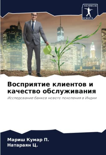 Восприятие клиентов и качество обслуживания: Исследование банков нового поколения в Индии (Russian Edition)