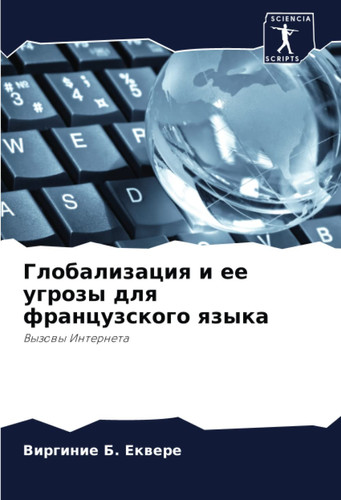 Глобализация и ее угрозы для французского языка: Вызовы Интернета (Russian Edition)