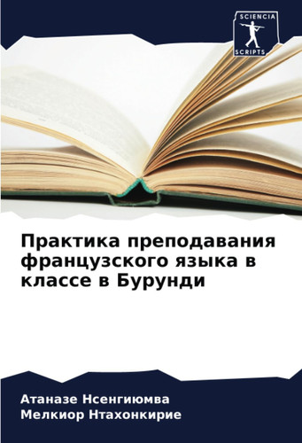 Практика преподавания французского языка в классе в Бурунди (Russian Edition)