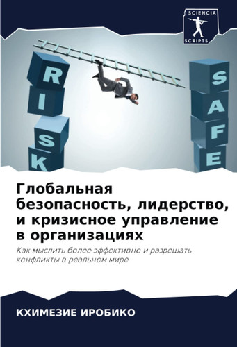 Глобальная безопасность, лидерство, и кризисное управление в организациях: Как мыслить более эффективно и разрешать конфликты в реальном мире (Russian Edition)