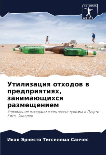 Утилизация отходов в предприятиях, занимающихся размещением: Управление отходами в контексте туризма в Пуэрто-Кито, Эквадор (Russian Edition)