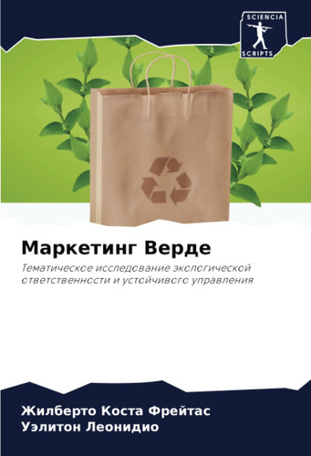 Маркетинг Верде: Тематическое исследование экологической ответственности и устойчивого управления (Russian Edition)
