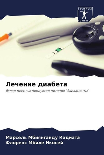 Лечение диабета: Вклад местных продуктов питания "Аликаменты" (Russian Edition)