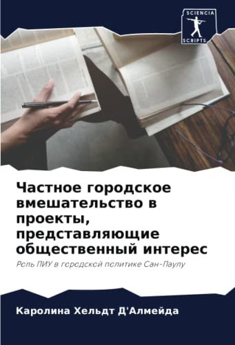 Частное городское вмешательство в проекты, представляющие общественный интерес: Роль ПИУ в городской политике Сан-Паулу (Russian Edition)