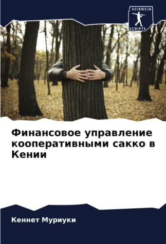 Финансовое управление кооперативными сакко в Кении (Russian Edition)