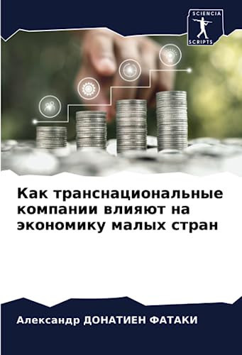 Как транснациональные компании влияют на экономику малых стран (Russian Edition)