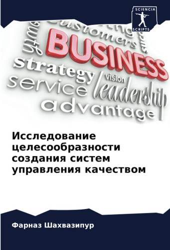 Исследование целесообразности создания систем управления качеством (Russian Edition)