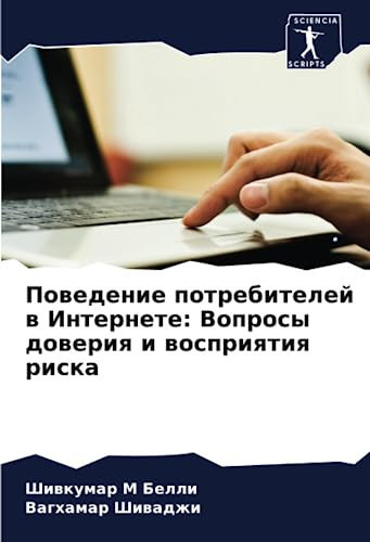 Поведение потребителей в Интернете: Вопросы доверия и восприятия риска (Russian Edition)