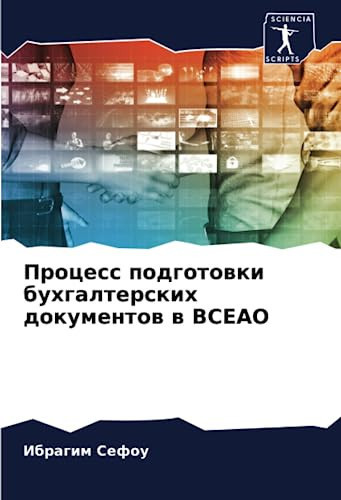 Процесс подготовки бухгалтерских документов в BCEAO (Russian Edition)