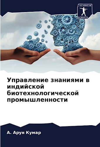 Управление знаниями в индийской биотехнологической промышленности (Russian Edition)