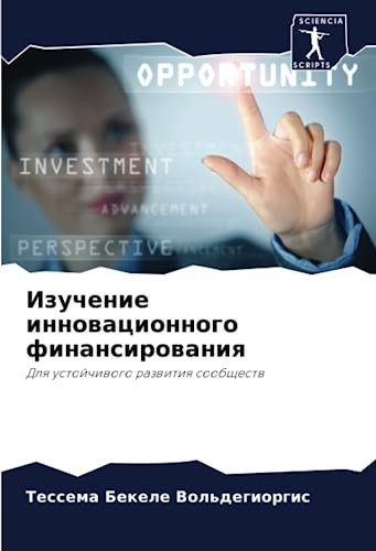 Изучение инновационного финансирования: Для устойчивого развития сообществ (Russian Edition)