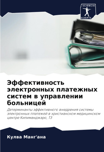 Эффективность электронных платежных систем в управлении больницей: Детерминанты эффективного внедрения системы электронных платежей в христианском медицинском центре Килиманджаро, ТЗ (Russian Edition)