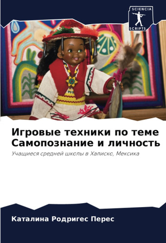 Игровые техники по теме Самопознание и личность: Учащиеся средней школы в Халиско, Мексика (Russian Edition)