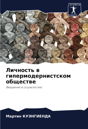 Личность в гипермодернистском обществе: Введение в социологию (Russian Edition)