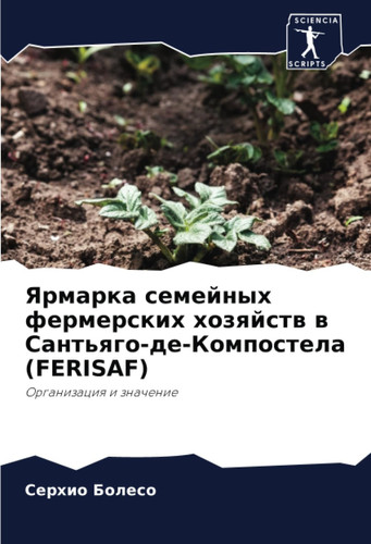 Ярмарка семейных фермерских хозяйств в Сантьяго-де-Компостела (FERISAF): Организация и значение (Russian Edition)
