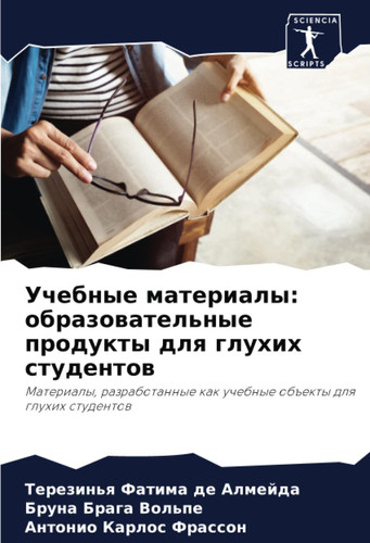 Учебные материалы: образовательные продукты для глухих студентов: Материалы, разработанные как учебные объекты для глухих студентов (Russian Edition)
