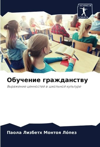 Обучение гражданству: Выражение ценностей в школьной культуре (Russian Edition)
