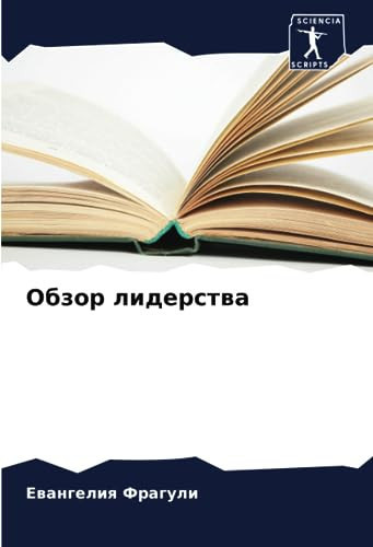 Обзор лидерства (Russian Edition)
