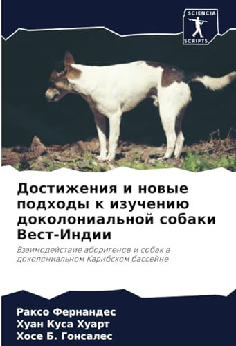Достижения и новые подходы к изучению доколониальной собаки Вест-Индии: Взаимодействие аборигенов и собак в доколониальном Карибском бассейне (Russian Edition)