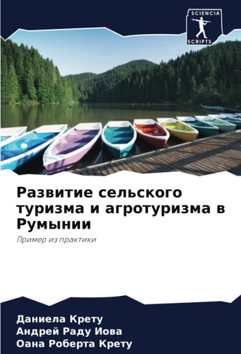Развитие сельского туризма и агротуризма в Румынии: Пример из практики (Russian Edition)