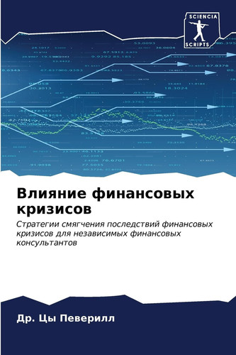 Влияние финансовых кризисов: Стратегии смягчения последствий финансовых кризисов для независимых финансовых консультантов (Russian Edition)