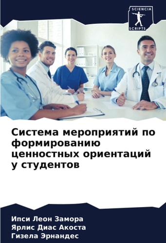 Система мероприятий по формированию ценностных ориентаций у студентов (Russian Edition)