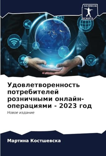 Удовлетворенность потребителей розничными онлайн-операциями - 2023 год: Новое издание (Russian Edition)
