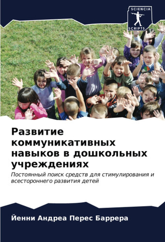 Развитие коммуникативных навыков в дошкольных учреждениях: Постоянный поиск средств для стимулирования и всестороннего развития детей (Russian Edition)