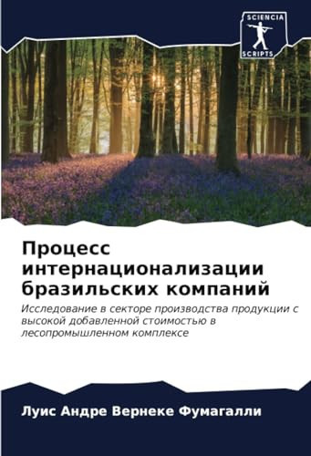 Процесс интернационализации бразильских компаний: Исследование в секторе производства продукции с высокой добавленной стоимостью в лесопромышленном комплексе (Russian Edition)