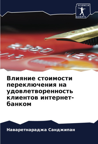 Влияние стоимости переключения на удовлетворенность клиентов интернет-банком (Russian Edition)