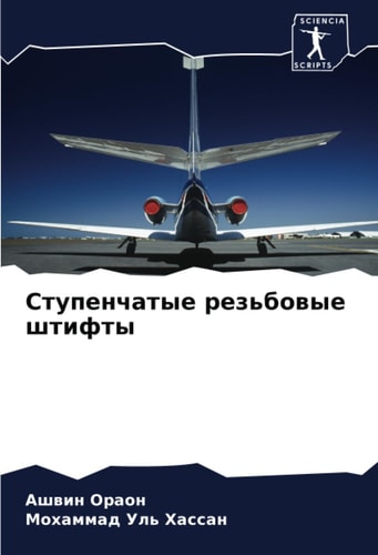 Ступенчатые резьбовые штифты (Russian Edition)