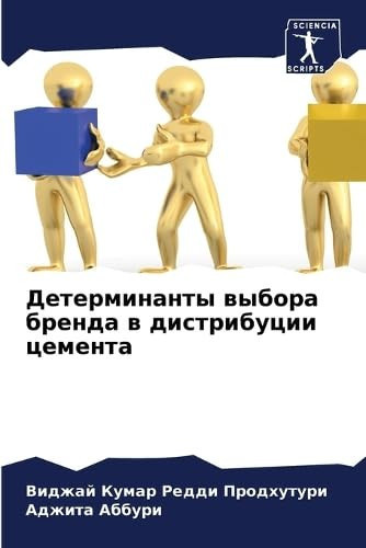 Детерминанты выбора бренда в дистрибуции цемента (Russian Edition)
