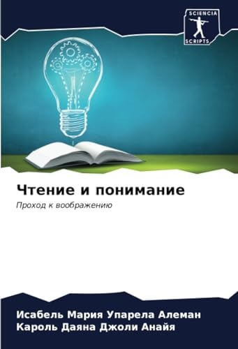 Чтение и понимание: Проход к воображению (Russian Edition)