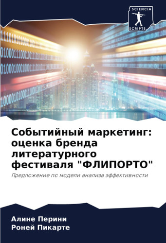 Событийный маркетинг: оценка бренда литературного фестиваля "ФЛИПОРТО": Предложение по модели анализа эффективности (Russian Edition)