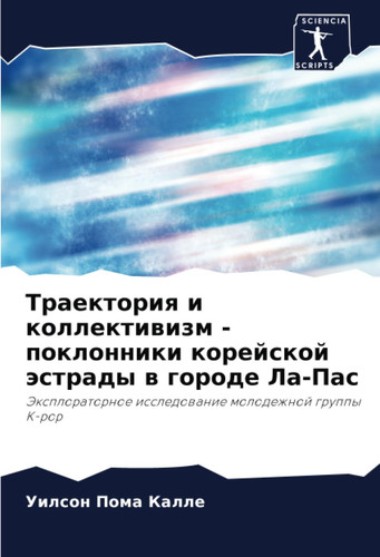 Траектория и коллективизм - поклонники корейской эстрады в городе Ла-Пас: Эксплораторное исследование молодежной группы K-pop (Russian Edition)