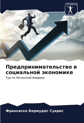 Предпринимательство в социальной экономике: Тур по Латинской Америке (Russian Edition)