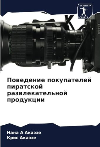 Поведение покупателей пиратской развлекательной продукции (Russian Edition)