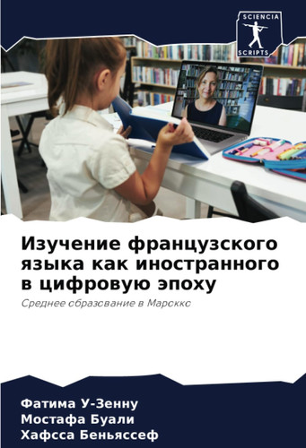 Изучение французского языка как иностранного в цифровую эпоху: Среднее образование в Марокко (Russian Edition)